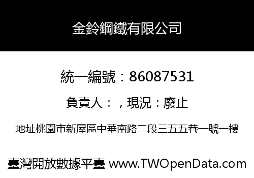 金鈴鋼鐵有限公司