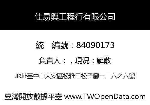 佳易興工程行有限公司