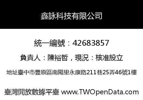 鑫詠科技有限公司