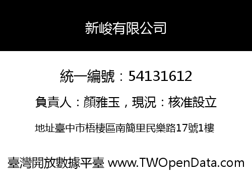 新峻有限公司