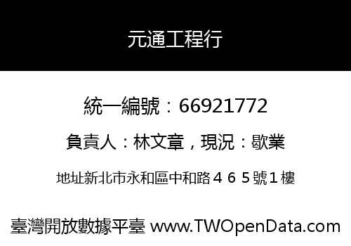 元通工程行