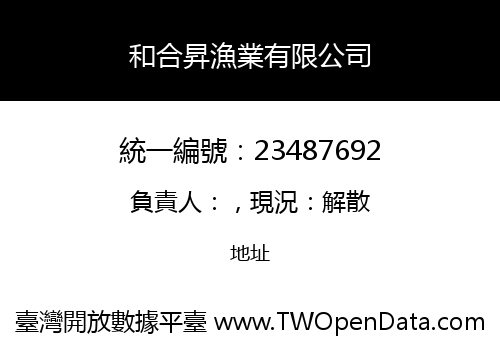 和合昇漁業有限公司