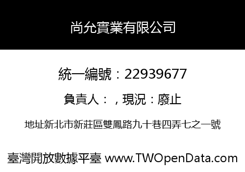 尚允實業有限公司