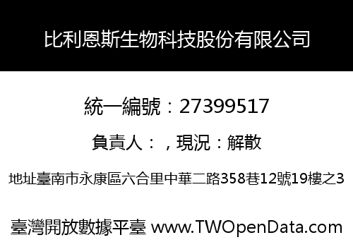 比利恩斯生物科技股份有限公司
