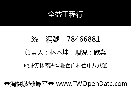 全益工程行