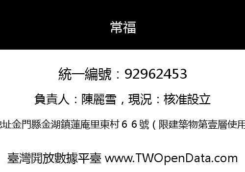常福