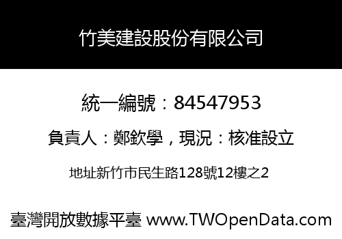竹美建設股份有限公司