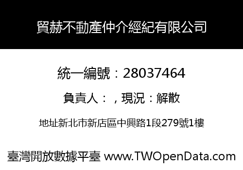 貿赫不動產仲介經紀有限公司