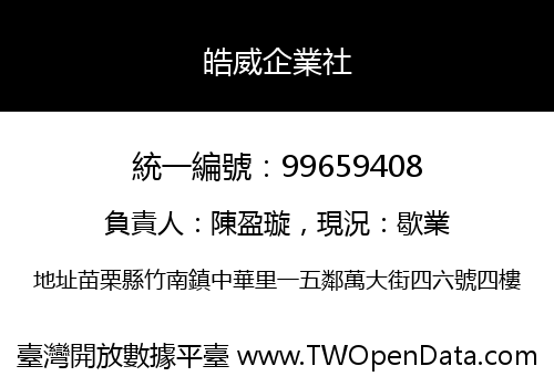 皓威企業社