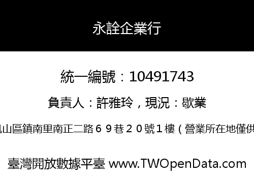 永詮企業行
