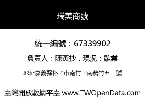 瑞美商號