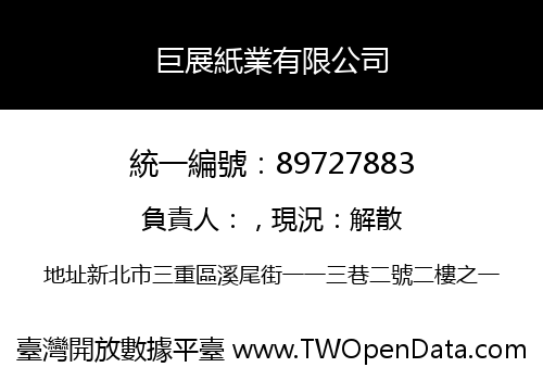 巨展紙業有限公司