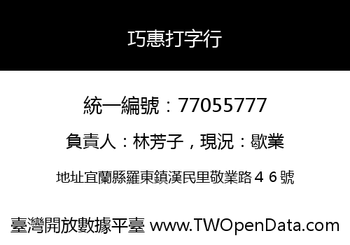巧惠打字行