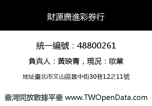 財源廣進彩券行