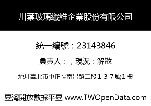 川葉玻璃纖維企業股份有限公司