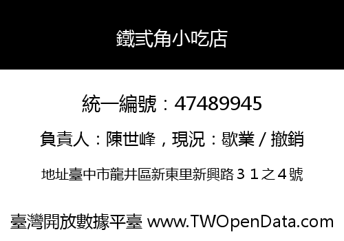 鐵弎角小吃店