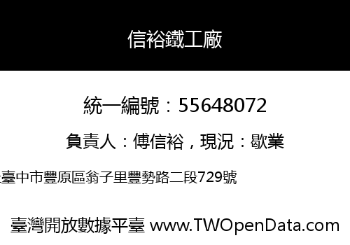 信裕鐵工廠