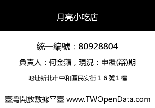 月亮小吃店