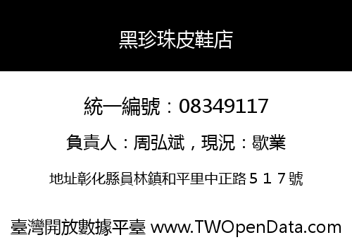 黑珍珠皮鞋店