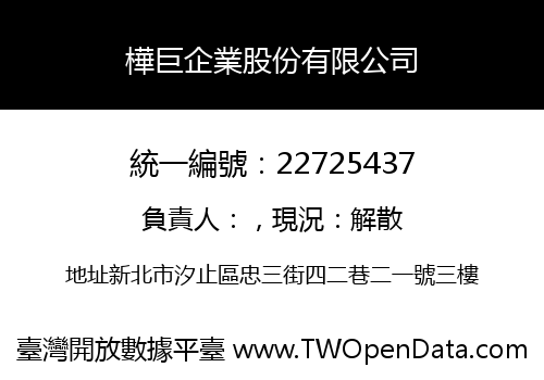 樺巨企業股份有限公司