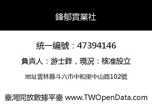 鋒郁實業社