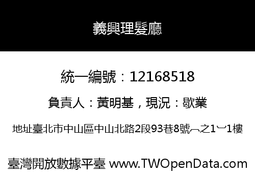 義興理髮廳