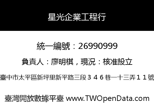 星光企業工程行