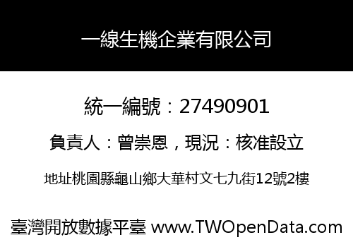 一線生機企業有限公司