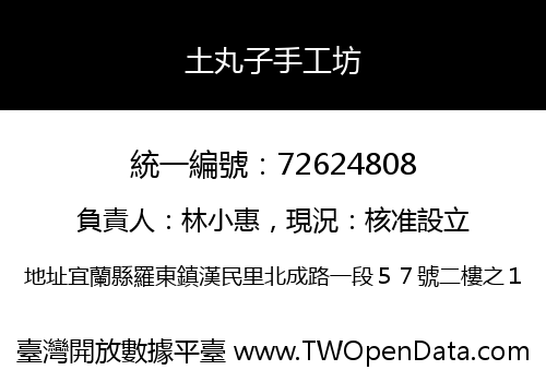 土丸子手工坊