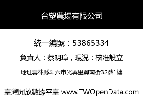 台塑農場有限公司