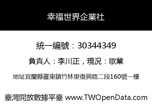 幸福世界企業社