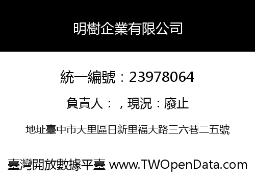 明樹企業有限公司