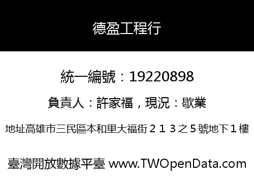 德盈工程行