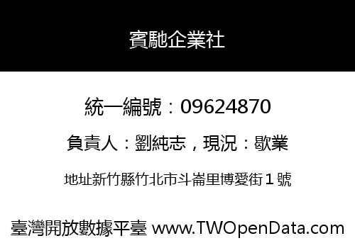 賓馳企業社