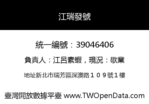 江瑞發號
