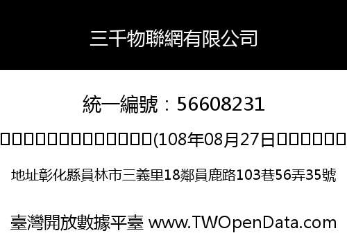 三千物聯網有限公司