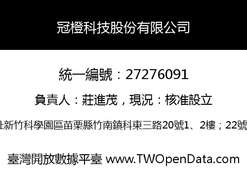 冠橙科技股份有限公司