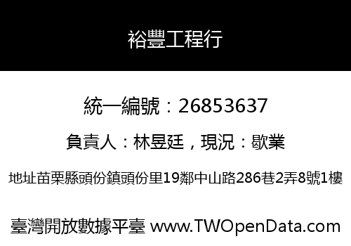 裕豐工程行