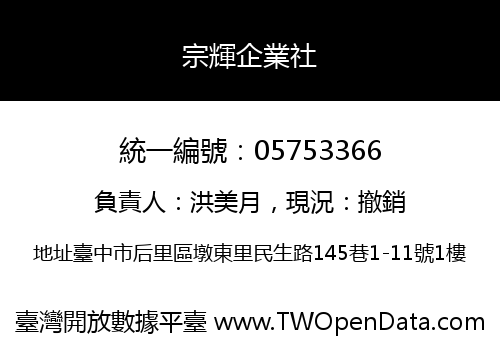 宗輝企業社
