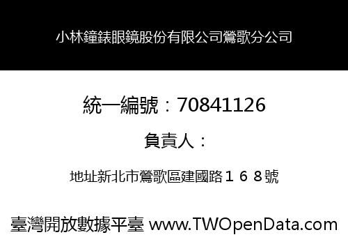 小林鐘錶眼鏡股份有限公司鶯歌分公司