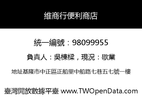 維商行便利商店