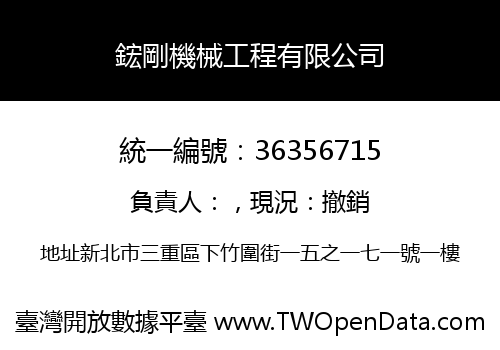 鋐剛機械工程有限公司