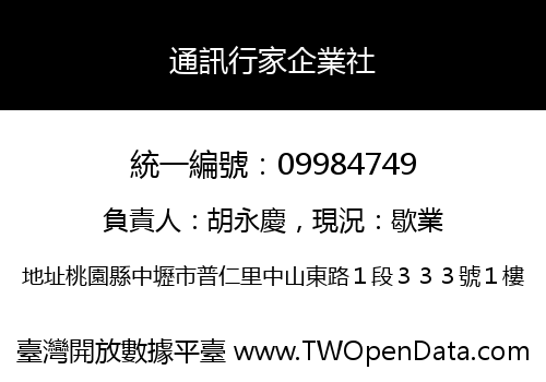通訊行家企業社