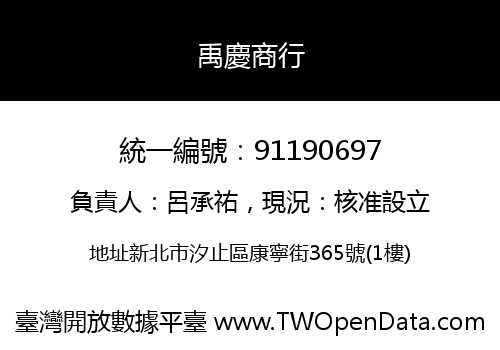 禹慶商行
