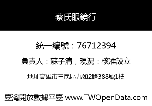 蔡氏眼鏡行