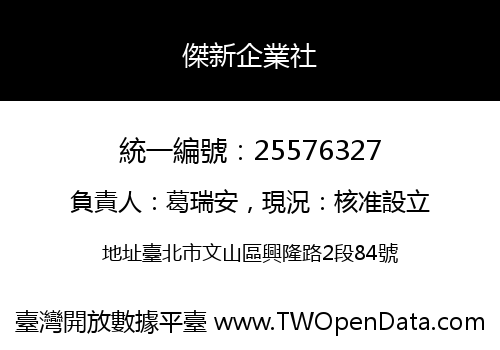 傑新企業社