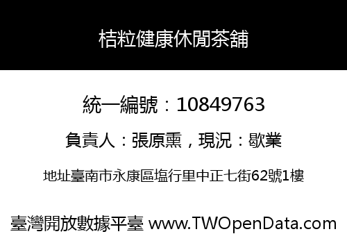 桔粒健康休閒茶舖