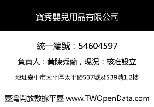 寶秀嬰兒用品有限公司