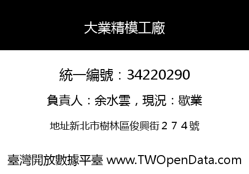 大業精模工廠