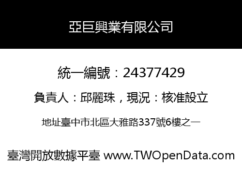 亞巨興業有限公司